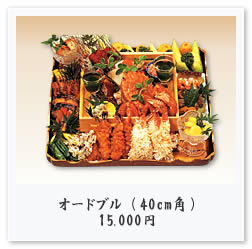 オードブル(40cm角) 15,000円