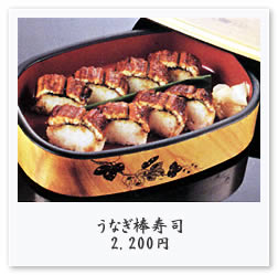 うなぎ棒寿司 2,200円