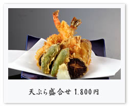 天ぷら盛合せ 1,500円